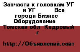 Запчасти к головкам УГ 9321 и УГ 9326. - Все города Бизнес » Оборудование   . Томская обл.,Кедровый г.